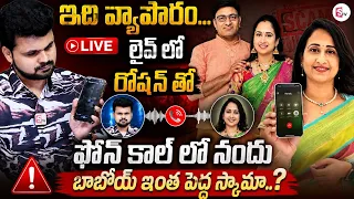 Shocking LIVE Call Between Roshan & Nandu's World | ఇది వ్యాపారం | Influencer Nandu's Scam | SumanTV