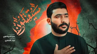 سيقتلون جبار الحريشاوي جديد2025 JabbarAlHurashawi 