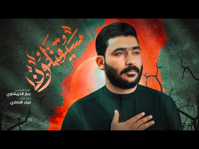 ⁣سيقتلون  _ جبار الحريشاوي#جديد2025  @JabbarAlHurashawi