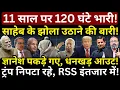 Download Lagu Modi के 11 साल पर 120 घंटे भारी, साहेब के झोला उठाने की बारी! Hemant Atri | Ashish Chitranshi