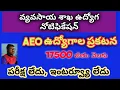 AEO Jobs Notification Complete details and guide lines