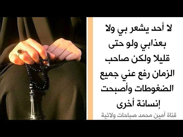 ⁣لا أحد يشعر بي ولا بعذابي ولو حتى قليلا ولكن صاحب الزمان رفع عني جميع الضغوطات وأصبحت إنسانة أخرى