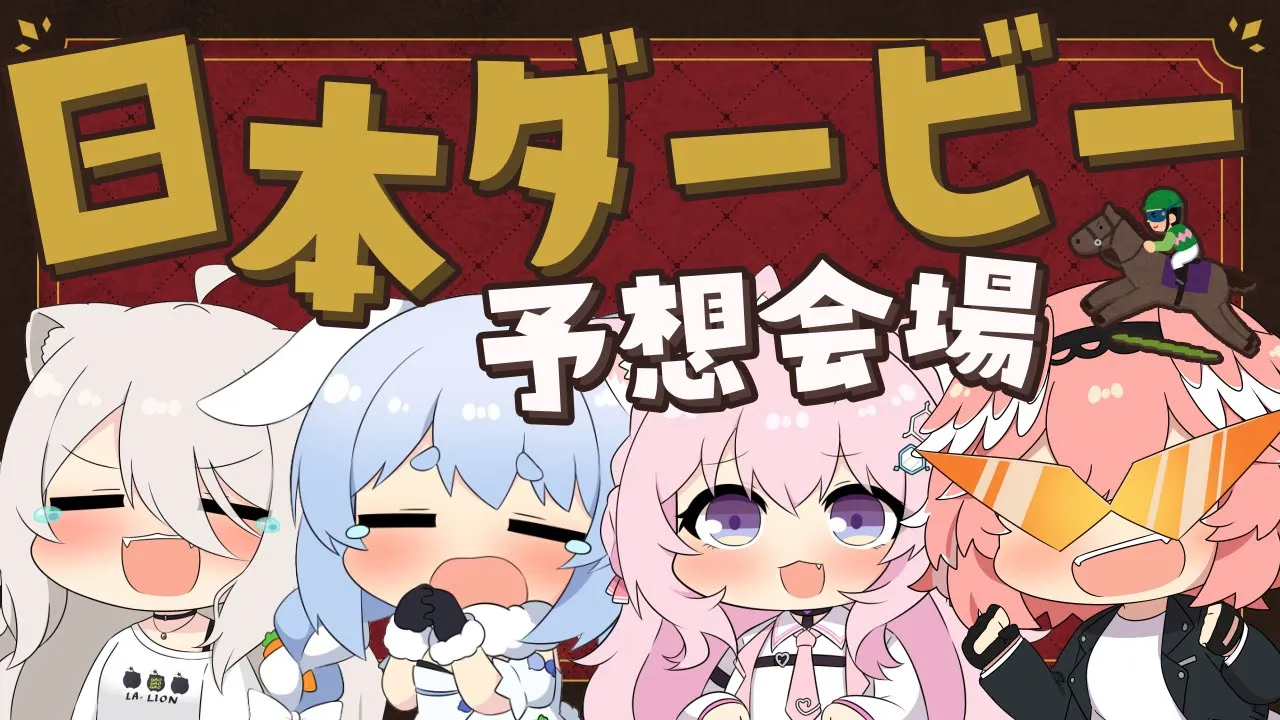 【 日本ダービー/東京優駿 】みんなで競馬の祭典！わちゃわちゃ予想会場【 #ホロ競馬部 /ホロライブ】