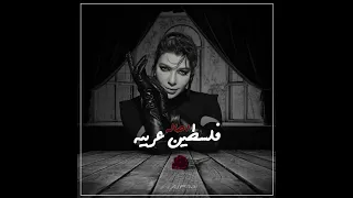 اصاله   فلسطين عربية                          دندنها