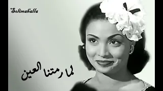                                            لما رمتنا العين   سعاد مكاوى   بدون إعادات دندنها