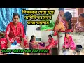 Download Lagu শিক্ষকের মেয়ে হয়ে অশিক্ষিতর মতন কাজ করলাম | পিসিমা এসে আমাকে অনেক সাহায্য করলো বড় ননদ চোলে গেলো 