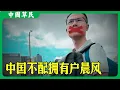 Download Lagu 中国不配拥有户晨风#reaction