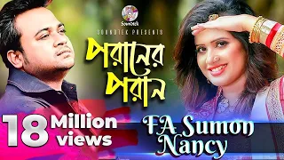 poraner poran f a sumon u0026 nancy bangla lyrical video soundtek
