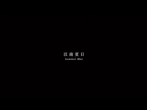 #BIFF2020 New Currents - Summer Blur / 뉴 커런츠 - 희미한 여름
