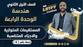 أولي ثانوي هندسه الوحده الرابعه المستقيمات المتوازيه والأجزاء المتناسبه المستقيمات المتوازيه 