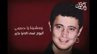 اغاني جورج وسوف   ومشينا ياحبيبي دندنها