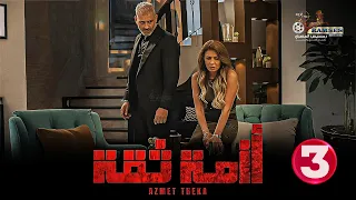 حصريا الحلقة 3 من مسلسل ازمة ثقة بطولة هاني عادل نجلاء بدر 