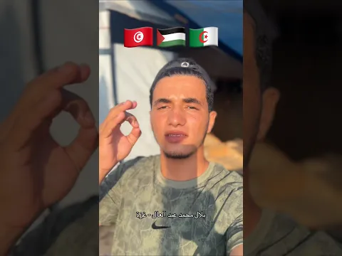اللهم برداً وسلاماً على الجزائر وتونس