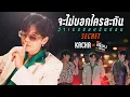 จะไม่บอกใครละกันว่าเธอชอบฉันก่อน (SECRET) Ost.แค่เพื่อนครับเพื่อน BAD BUDDY SERIES - Kacha Nontanun