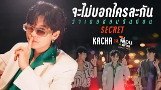  secret ost bad buddy series kacha nontanun