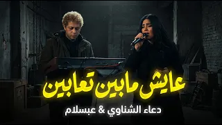 ترند التيك توك عايش ما بين تعابين دعاء الشناوى و عبسلام شعبى جديد و روقان دندنها