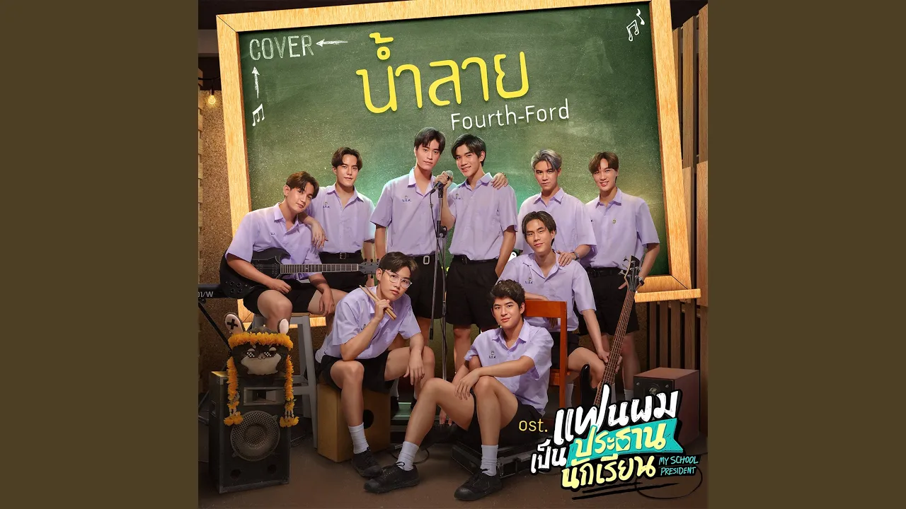 น้ำลาย (Cover Version) (เพลงประกอบซีรีส์... น้ำลาย (Cover Version) (เพลงประกอบซีรีส์...