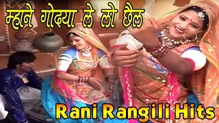 Rajasthani Song 2017 - म्हाने गोद्या ले लो छैल  - Mhane Godya Le Lo Chail - Rani Rangili