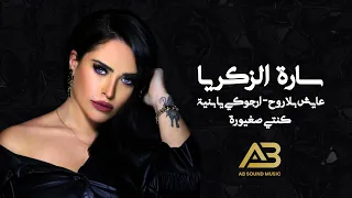                   سارة الزكريا   عايش بلا روح   ارجوكي يابنية   كنتي صغيورة دندنها