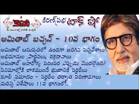 Thumbnail for KiranPrabha Talk Show on Amitabh Bachchan - Part 10 (అమితాబ్ బచ్చన్ - 10వభాగం)