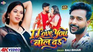 #Video - I Love You बोल दs  #Bali Bihari || I Love you Bol Da |  2026 New Bhojpuri Song