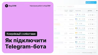 Як підключити Телеграм-бота та отримувати повідомлення в KeyCRM | Комунікації з клієнтами