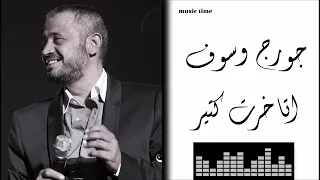                                  جورج وسوف   اتاخرت كتير دندنها