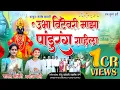 ||गीत:-उभा विटेवरी माझा पांडुरंग राहिला|| गायिका:- पायल कांबरी|| गीतकार/ संगीतकार:- मनोज भोले||