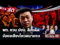 Download Lagu 🔴LIVE: #ไทยรัฐนิวส์โชว์ | \