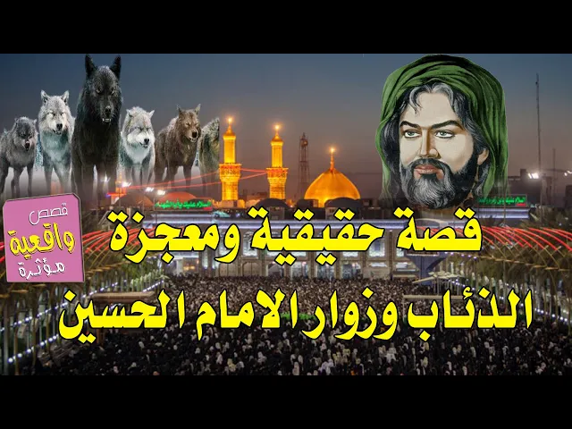 ⁣معجزة وقصة حقيقية - قصة الذئاب وزوار الامام الحسين عليه السلام