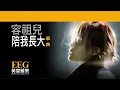容祖兒 JOEY YUNG《陪我長大》OFFICIAL官方完整版[LYRICS][HD][歌詞版][MV]