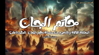 الحلقة الثالثة و الاخيرة من سلسلة حاكم الجان الملك الغائب 