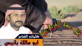 جديد الشاعر ابو مالك باتيس   غثيه عيشه الغربه غثيه  اداء ابو احمد العباسي   وتصميم واخراج يتيم الشوق دندنها