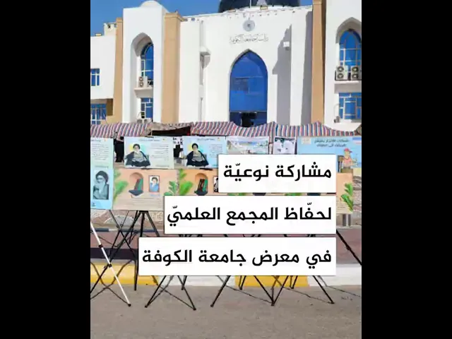 ⁣مشاركة نوعية لحفاظ المجمع العلمي في معرض جامعة الكوفة