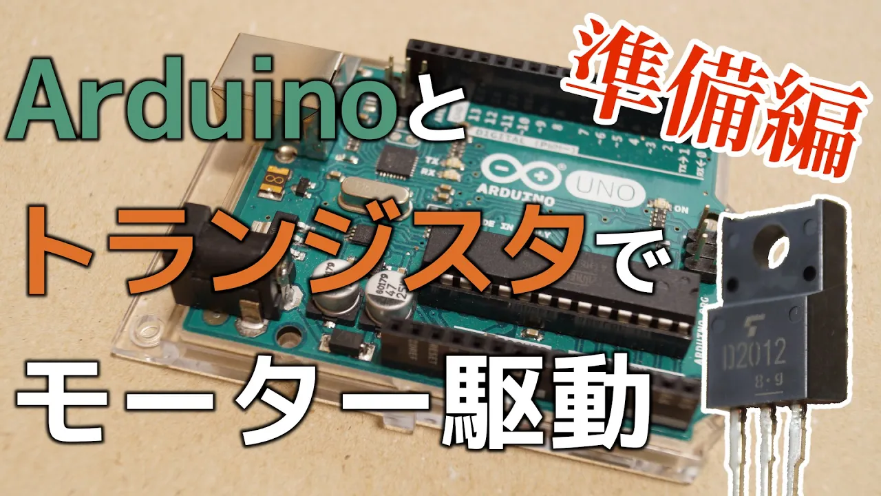 【トランジスタの役割】 Arduinoとトランジスタでモーター駆動 準備編
