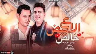 موال ع الابيض خالص   مع الكل صافي النيه   امير قاسم   موال      دندنها