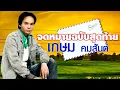 จดหมายฉบับสุดท้าย - เกษม คมสันต์