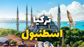 إسطنبول تركيا  جولة في أروع   أماكن سياحية  التكاليف وأهم    معلومة دندنها