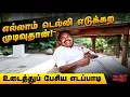 Download Lagu டெல்லி முடிவே இறுதியானது - எடப்பாடி சரண்டர் | Daily Roast | 07 July 2025