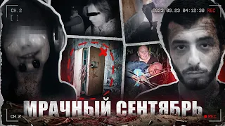 ЖУТЬ СЕНТЯБРЯ 2026 | Реальные криминальные истории начала осени...