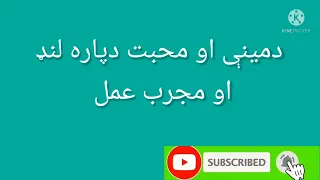 د محبت دپاره اسانه لنډه او مجربه نسخه 