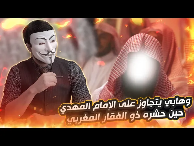 ⁣شيخ وهابي يتجاوز على الإمام المهدي حين حشره ذو الفقار المغربي