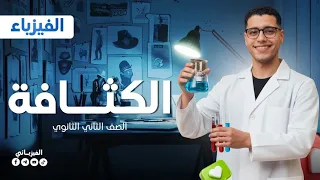 الكثافة فيزياء تانية ثانوي 2026 