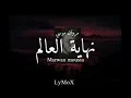 Marwan Moussa-Nhauet El 3alam(lyrics/lyric video)-مروان موسي-نهاية العالم#مروان_موسي #نهاية_العالم