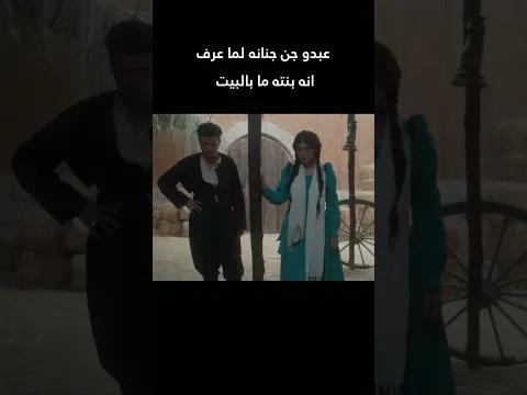 عبدو جن جنانه لما عرفانه بنته ما بالبيت 😱 #غولدن_لاين #العربجي  #shorts #اكسبلور