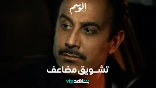 أحداث وتطورات تفوق التوقعات ضمن الموسم الثاني مع قصي خولي الوسم ٢ شاهد VIP 