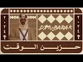 حزين الوقت - Djmubarak