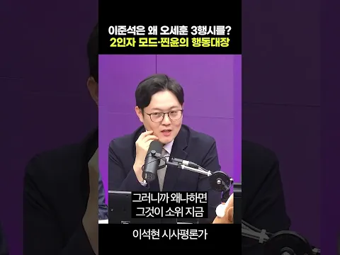 이준석은 왜 오세훈 3행시를? 2인자 모드·찐윤의 행동대장