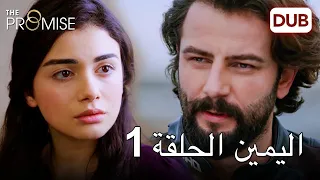 اليمين الحلقة 1 مدبلج عربي 