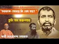 Download Lagu তুমি তম ভঞ্জনহার।পর্ব - ১০।। শ্রীশ্রীরামকৃষ্ণকথামৃত সূত্র ব্যাখ্যায় স্বামী দেবত্বানন্দ মহারাজ।।